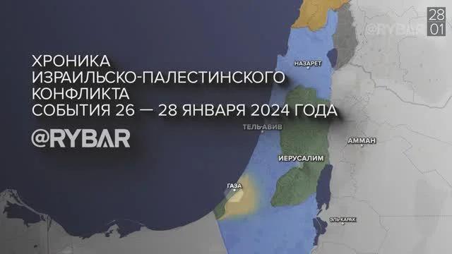 Видео 29.01.2024. Хроника израильско-палестинского конфликта: события 26 - 28 января 2024 года