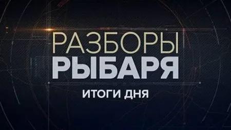 Соловьёв LIVE 26.01.2024. Разборы Рыбаря - Итоги дня