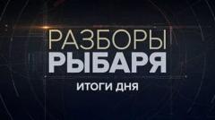 Соловьёв LIVE. Разборы Рыбаря - Итоги дня от 26.01.2024