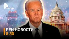 РЕН. Новости. Конгресс требует от Байдена отчета по Украине от 21.01.2024