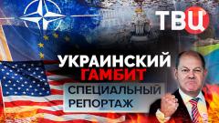 Специальный репортаж «Событий». Украинский гамбит от 29.01.2024