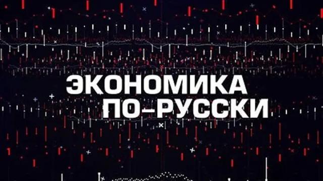 Соловьёв LIVE 31.01.2024. Экономика по-русски