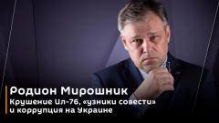Родион Мирошник. Крушение Ил-76, "узники совести" и коррупция на Украине