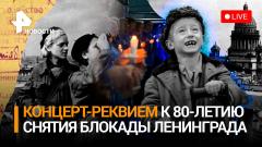 Концерт-Реквием к 80-летию полного освобождения Ленинграда от блокады. Прямая трансляция