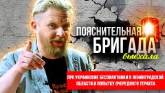 Про украинские беспилотники в Ленинградской области и попытку очередного теракта