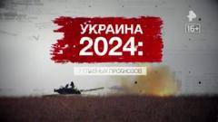 Засекреченные списки. Украина-2024: 7 главных прогнозов от 13.01.2024