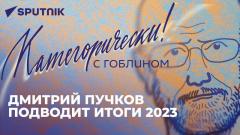 Категорически с Гоблином: итоги 2023 года, цели США в СНГ и мирный договор Армении и Азербайджана