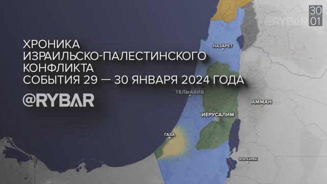 Видео 31.01.2024. Хроника израильско-палестинского конфликта: события 29 - 30 января 2024 года