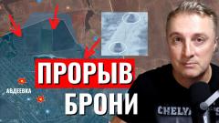 Украинский фронт - атака российской брони на Авдеевку. Прорыв вперед