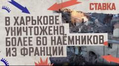 В Харькове уничтожено более 60 французских наёмников. СТАВКА