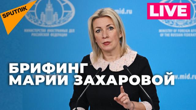 Видео 31.01.2024. Захарова проводит еженедельный брифинг для журналистов
