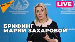 Захарова проводит еженедельный брифинг для журналистов