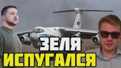 Зеленский испугался мести нациков за сбитый русский Ил-76 с украинскими пленными