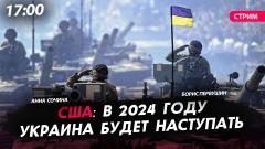 Политическая Россия. США: в 2024-ом Украина будет наступать от 26.01.2024