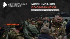Спецпроект. Мобилизация по-украински: кого Зеленский гонит на фронт 20.01.2024
