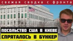 Посольство США в Киеве спряталось в бункер от российских ракет. ВСУ оставили ещё 9 кв. км.