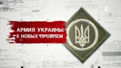 Засекреченные списки. Армия Украины: 5 новых проблем 20.01.2024