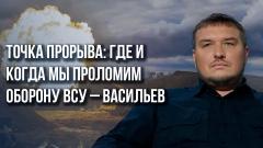 Когда Украина сдаст  Днепропетровск: о прорыве России и противостоянии ВСУ с США