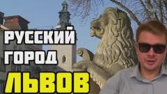 Зачем России город Львов и западная Украина