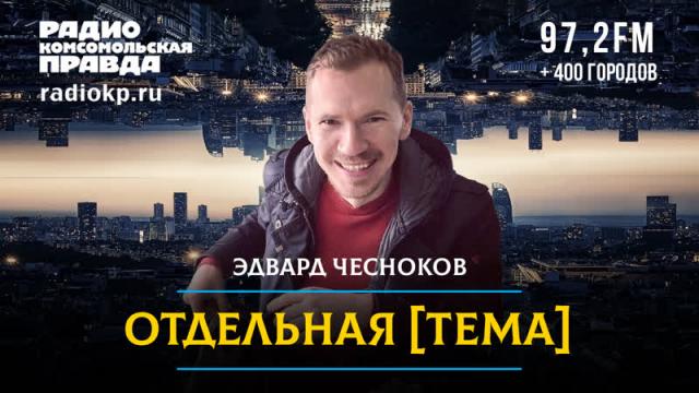 Радио «Комсомольская правда» 26.01.2024. Гибель Ил-76 над Белгородом: Украина вновь убивает собственных солдат