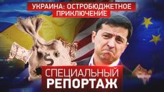 Специальный репортаж. Украина: остробюджетное приключение 24.01.2024