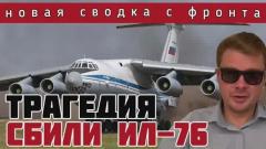 ВСУ сбили Ил-76 с украинскими пленными на борту. Россия уничтожила 700 террористов