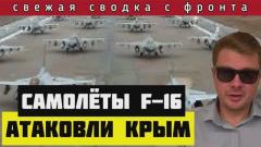 Россия нанесла 15 ударов по Харькову. Ответ за Белгород. F16 атаковали Крым