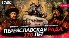 Переяславская рада. 370 лет