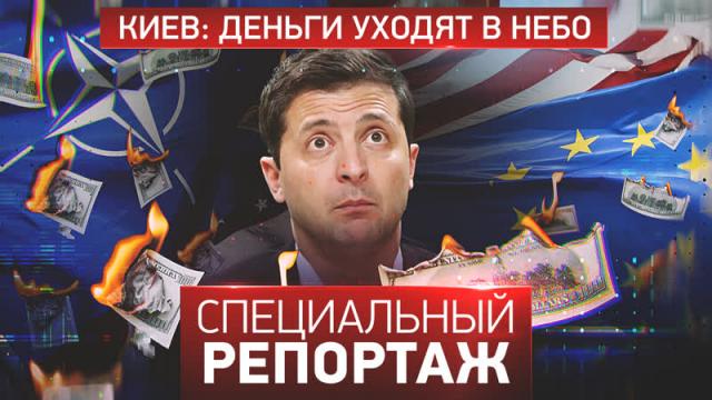 Специальный репортаж 10.01.2024. Киев: деньги уходят в небо