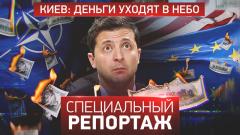 Специальный репортаж. Киев: деньги уходят в небо 10.01.2024