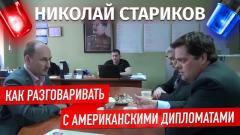 Николай Стариков. Как разговаривать с американскими дипломатами от 08.01.2024