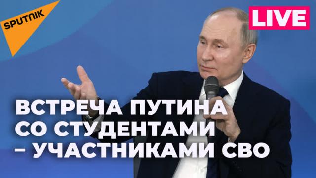 Видео 26.01.2024. Путин встречается со студентами, которые приняли участие в СВО