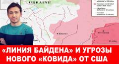 Режим Зеленского начал строительство «линии Байдена»