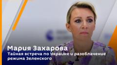 Мария Захарова. Тайная встреча по Украине и разоблачение режима Зеленского
