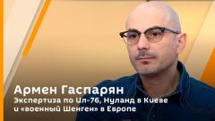 Экспертиза по Ил-76. Нуланд в Киеве и "военный Шенген" в Европе