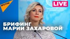 Захарова отвечает на вопросы журналистов по актуальной повестке