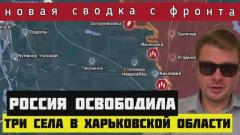 Россия освободила три села. ВСУ готовятся применить хим оружие под Авдеевной
