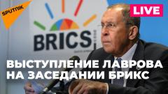 Лавров выступает в рамках заседания шерп и су-шерп стран БРИКС