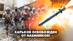 Харьков освобожден от наемников. Что будет