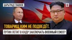 Царьград. Главное. Товарищ Ким не подведёт. Путин летит в КНДР заключать военный союз 22.01.2024