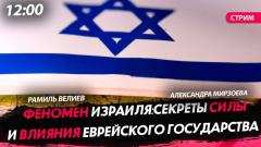 Политическая Россия. Феномен Израиля: секреты силы и влияния еврейского государства от 25.01.2024