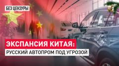 Царьград. Главное. Экспансия Китая: Русский автопром под угрозой от 08.01.2024