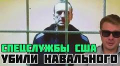Александр Семченко. Западные спецслужбы убили Навального, чтобы раскачать Россию от 16.02.2024