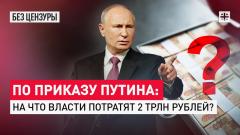 По приказу Путина: На что власти потратили 2 трлн рублей