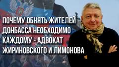 Адвокат Жириновского и Лимонова Беляк о пленных украинцах. Сердце России и о том, чья это земля