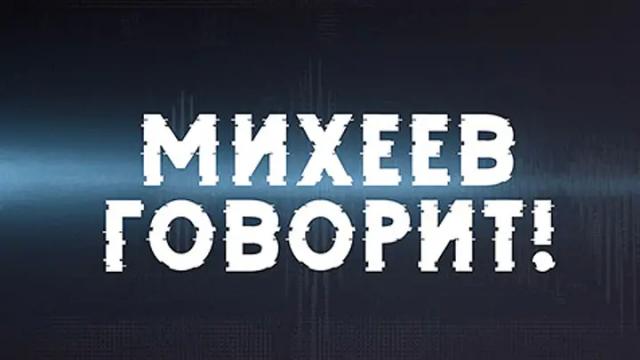 Соловьёв LIVE 06.02.2024. Михеев говорит