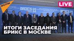 Замглавы МИД Рябков и шерпы БРИКС подводят итоги встречи в Москве