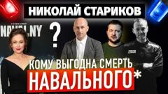 Николай Стариков. Кому выгодна смерть Навального от 16.02.2024