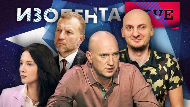 Изолента LIVE 12.02.2024. Как мир отреагировал на интервью Путина. Обстановка на фронте