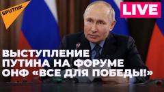 Владимир Путин выступает на форуме Общероссийского народного фронта "Все для Победы!"